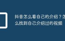 抖音怎么看自己的介绍?怎么找到自己介绍过的视频