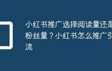小红书推广选择阅读量还是粉丝量?小红书怎么推广引流