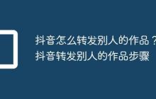 抖音怎么转发别人的作品?抖音转发别人的作品步骤