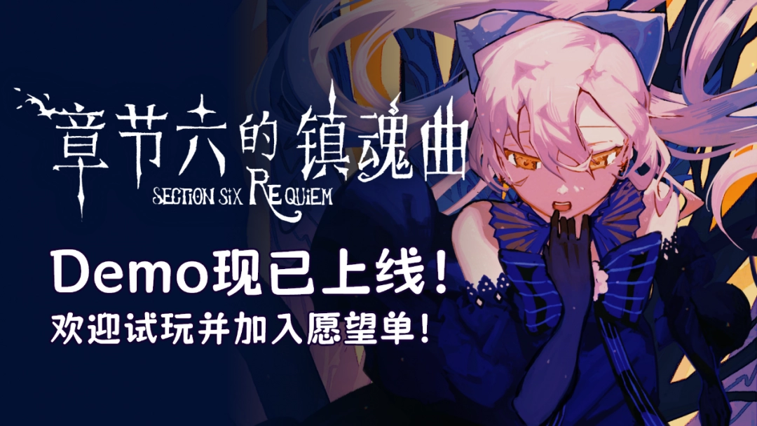 卡牌×心理攻防!《章节六的镇魂曲》Demo现已上线！