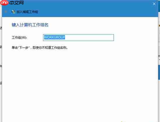 Win10系统电脑怎么加入工作组？