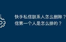 快手私信联系人怎么删除？私信第一个人是怎么排的？