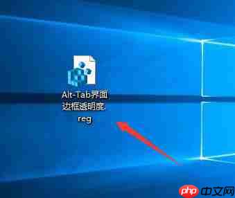 Win10系统如何自定义Alt-Tab界面边框的透明度