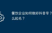 餐饮企业如何做好抖音号？怎么起名？