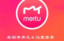 美图秀秀怎么设置像素