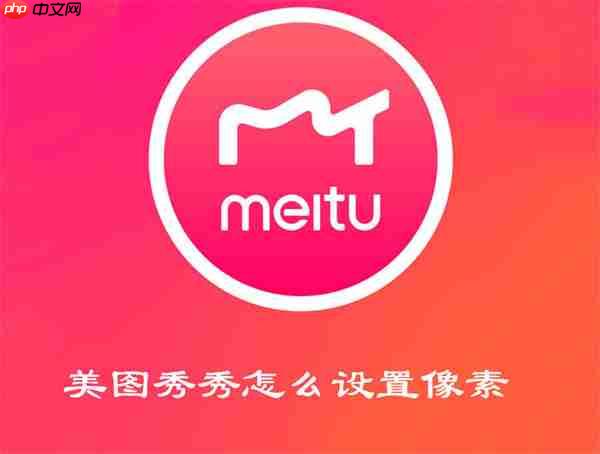 美图秀秀怎么设置像素