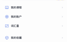 百词斩账号怎么退出