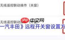 一汽丰田app怎样远程开关窗