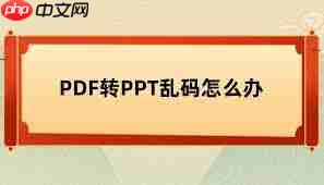 如何将pdf转换为ppt且不乱码