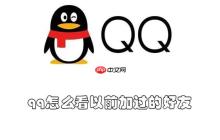 qq怎么看以前加过的好友