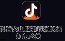 抖音火山版推荐消息通知怎么关