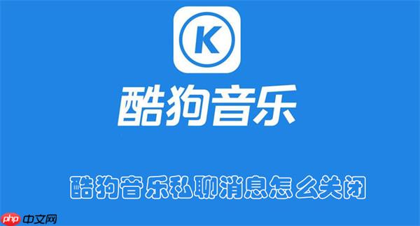 酷狗音乐私聊消息怎么关闭