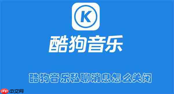 酷狗音乐私聊消息怎么关闭