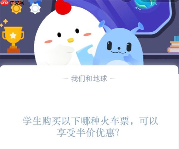 学生购买以下哪种火车票，可以享受半价优惠?支付宝蚂蚁庄园1月18日答案