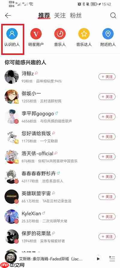 网易云音乐怎么找通讯录好友