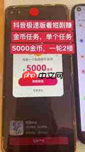抖音极速版看短剧能否赚金币
