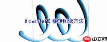painter怎么翻转图像