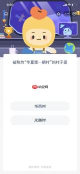 软件中提出的问题是被称为华夏第一钢村的村子是哪个