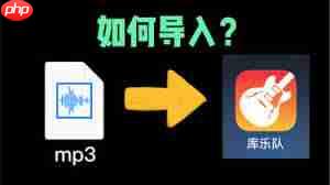 库乐队怎么导入音频文件