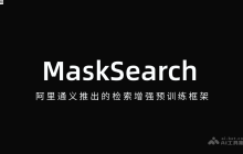MaskSearch— 阿里通义推出的检索增强预训练框架