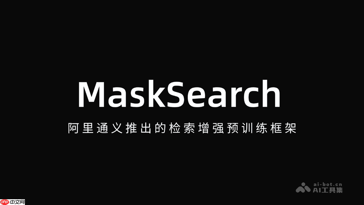 MaskSearch— 阿里通义推出的检索增强预训练框架