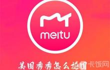 美图秀秀该怎么抠图