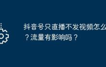抖音号只直播不发视频怎么弄？流量有影响吗？