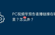 PC视频号预告直播链接在哪里？怎么弄？