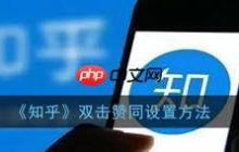 如何开启知乎双击赞同功能
