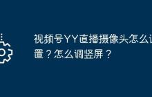 视频号YY直播摄像头怎么设置？怎么调竖屏？