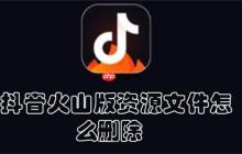 抖音火山版资源文件怎么删除