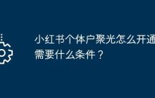 小红书个体户聚光怎么开通？需要什么条件？