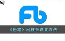 粉笔问候音如何设置
