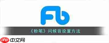 粉笔问候音如何设置