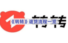 《转转》退货流程一览
