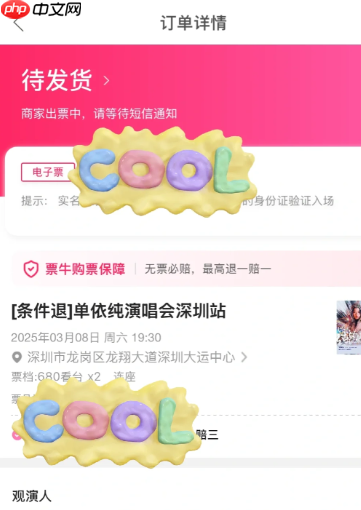 票牛什么时候出票 票牛APP一直显示待发货