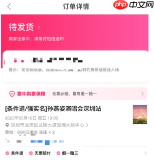 票牛什么时候出票 票牛APP一直显示待发货