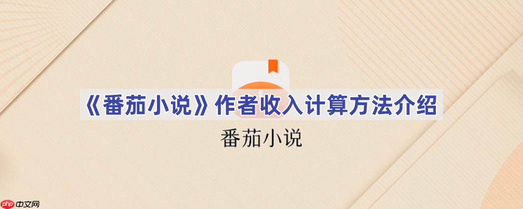 《番茄小说》作者收入计算方法介绍