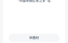 中国早熟红枣之乡在