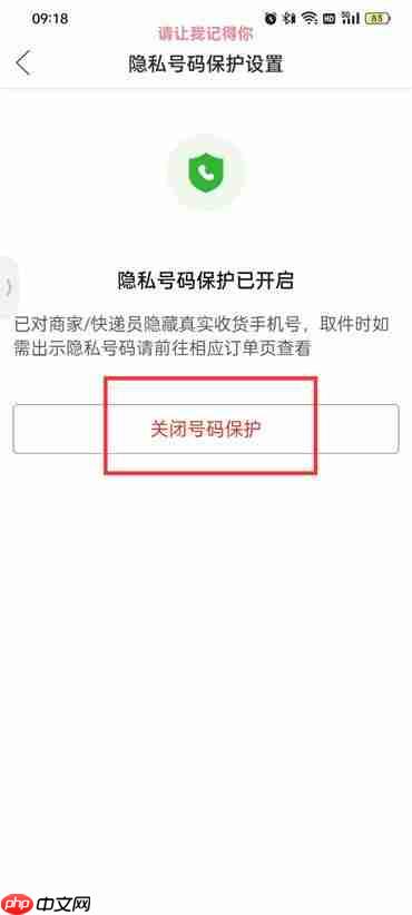 拼多多怎么取消隐私号码保护