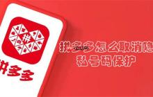 拼多多怎么取消隐私号码保护