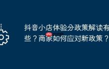 抖音小店体验分政策解读有哪些？商家如何应对新政策？