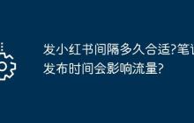 发小红书间隔多久合适?笔记发布时间会影响流量?