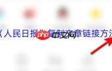 人民日报app如何复制文章链接