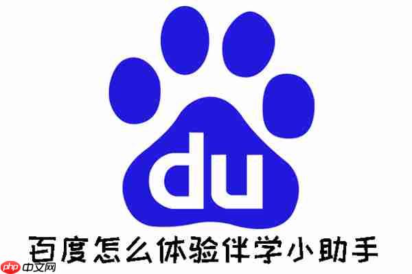 百度怎么体验伴学小助手