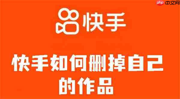 快手如何删掉自己的作品