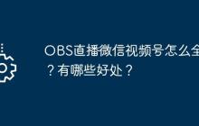 OBS直播微信视频号怎么全屏？有哪些好处？