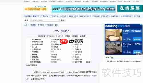 PACS查询：学科分类号快速检索指南