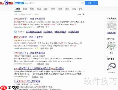 PACS查询：学科分类号快速检索指南