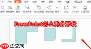 PowerPoint怎样拆分形状